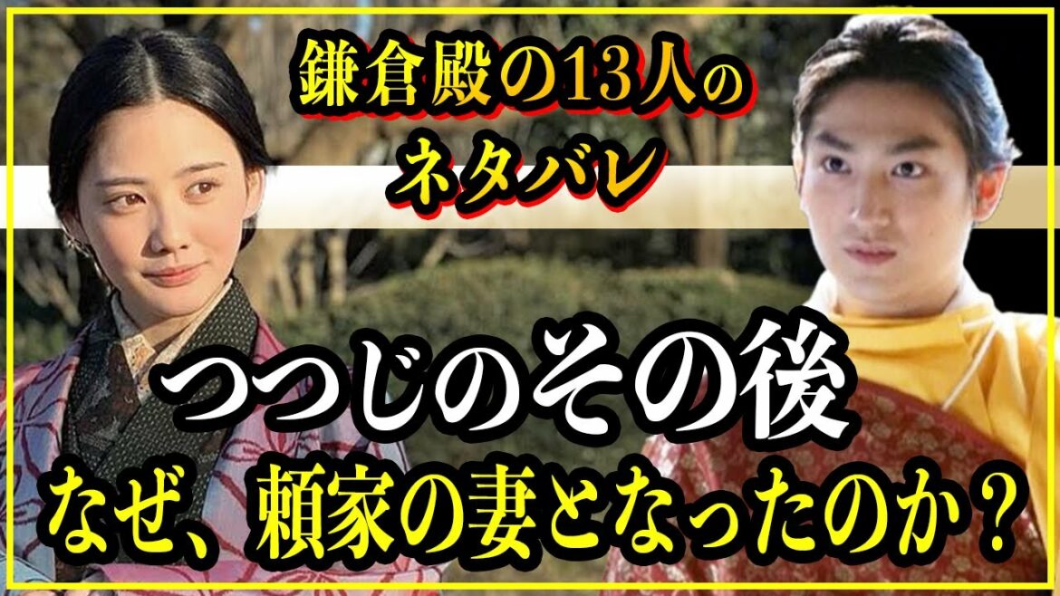 【鎌倉殿の13人】つつじ（辻殿）のその後...源頼家の正室となった公暁の母の生涯【歴史雑学】