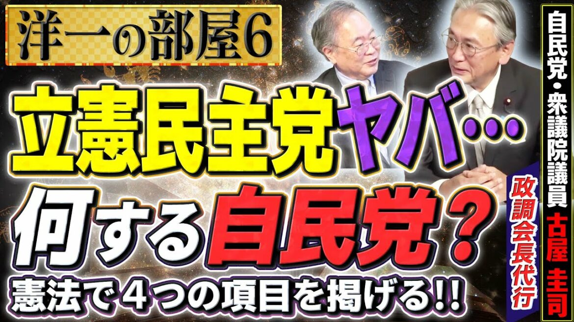 【高市早苗 スパイ防止法】自民党はどう変わる？４つの公約は？立憲民主党は共産党と何があった？ヤバ…⑥【洋一の部屋】髙橋洋一×古屋圭司