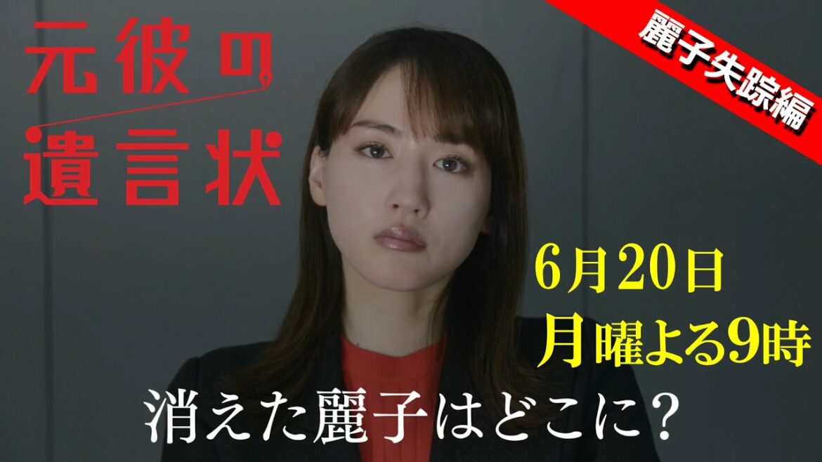 【麗子失踪編！】綾瀬はるか×大泉洋『元彼の遺言状』30秒PR！　6月20日(月)夜9時〈フジテレビ〉