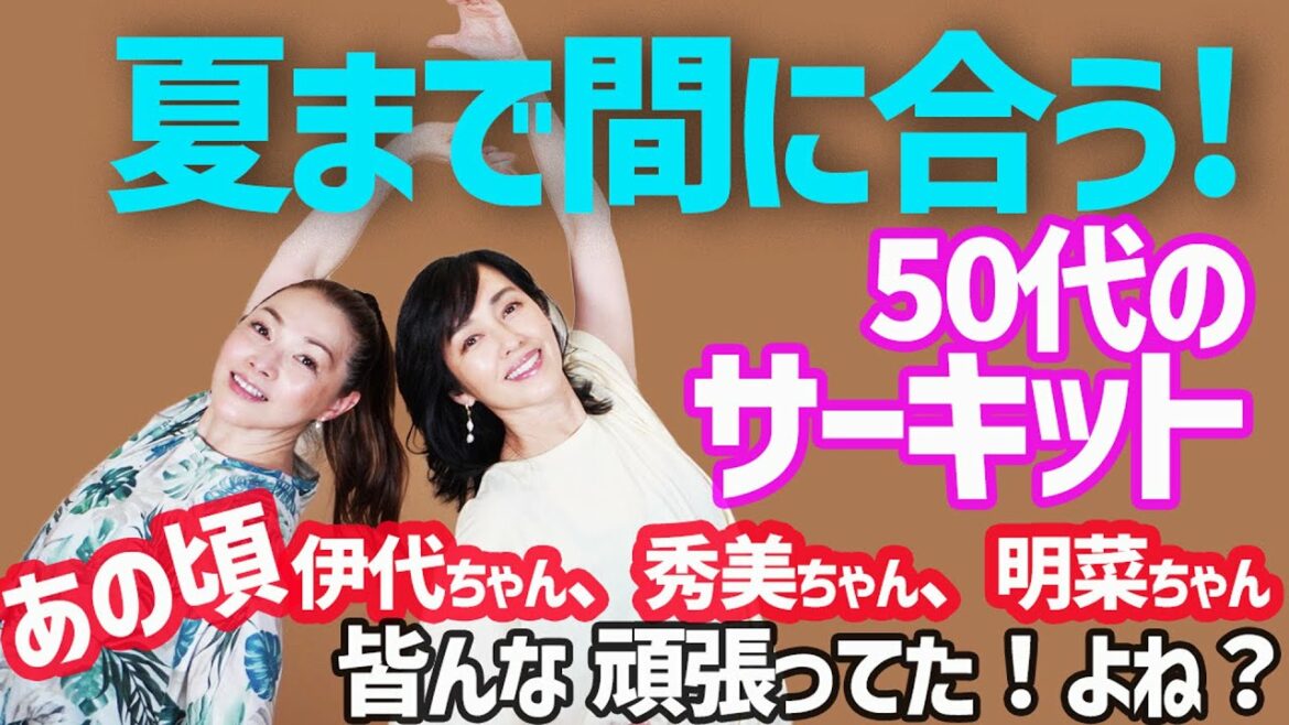 【５０代のサーキット運動！】８２（ハニー）エクササイズ！