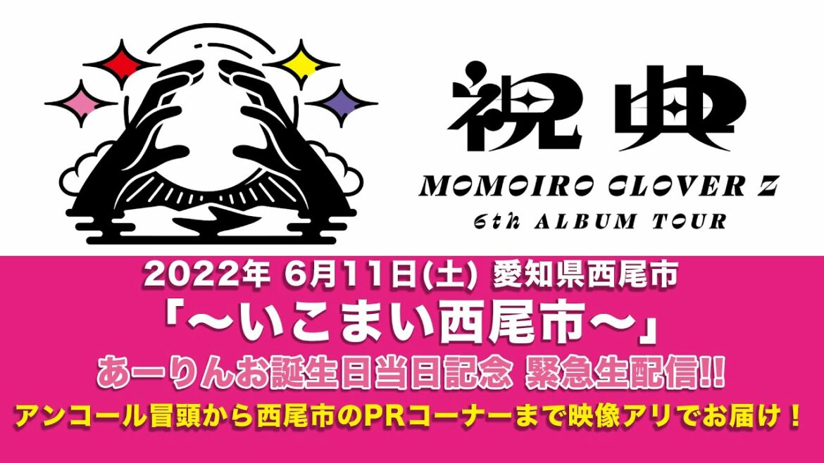 あーりんお誕生日記念<アンコール冒頭からPRコーナーを緊急生配信でお届け!>2022年6月11日(土) 愛知県・西尾市「〜いこまい西尾市〜」 あーりんお誕生日記念<アンコール冒頭からPRコーナーを緊急生配信でお届け!>2022年6月11日(土) 愛知県・西尾市「〜いこまい西尾市〜」