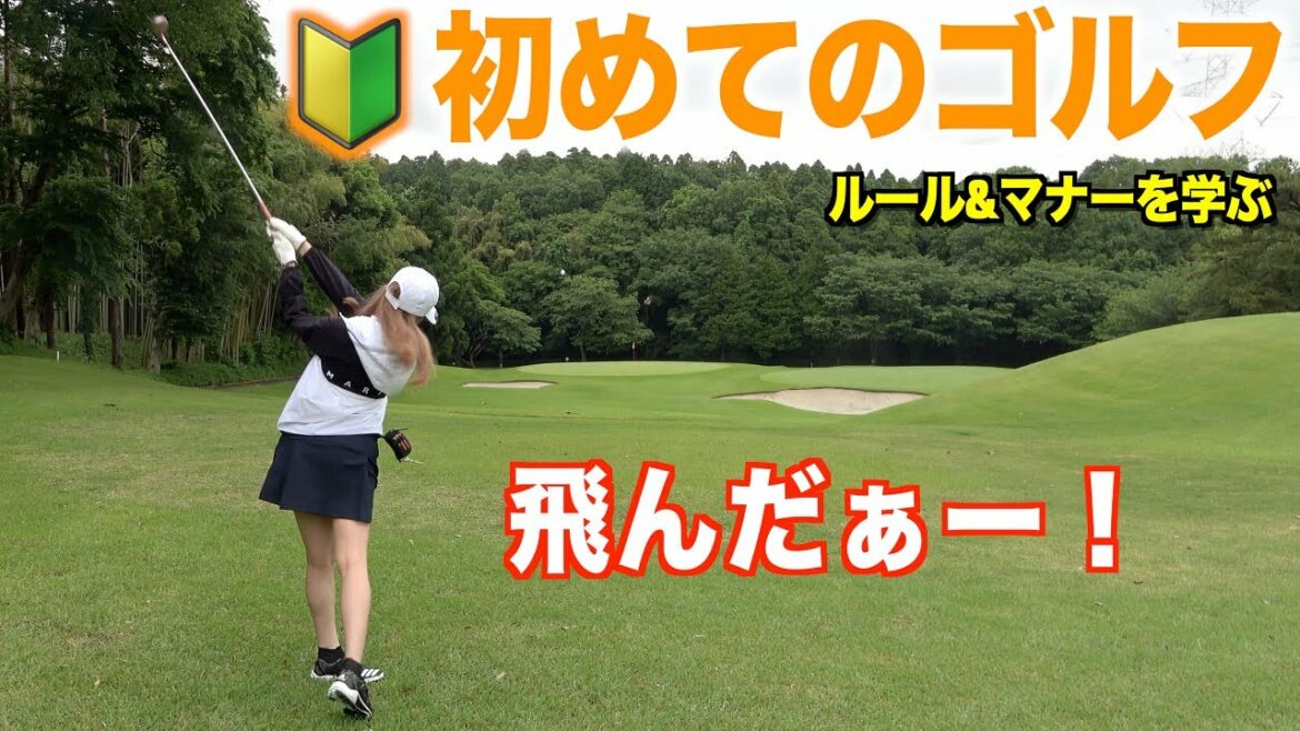 一同驚きのナイスショット炸裂!最終ホールはパーパットからの…!?入山杏奈さんのコースデビュー🔰(ラウンド体験)後編 一同驚きのナイスショット炸裂!最終ホールはパーパットからの...!?入山杏奈さんのコースデビュー🔰(ラウンド体験)後編