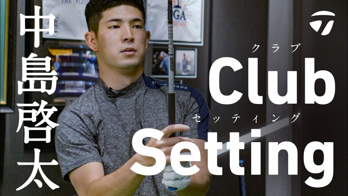 中島啓太、メジャー大会でのクラブセッティングを紹介！