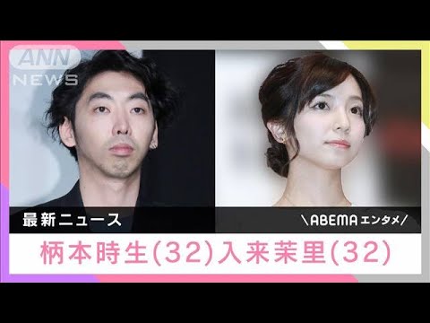 “交際0日婚”俳優・柄本時生さんと女優・入来茉里さん離婚(2022年6月1日) “交際0日婚”俳優・柄本時生さんと女優・入来茉里さん離婚(2022年6月1日)
