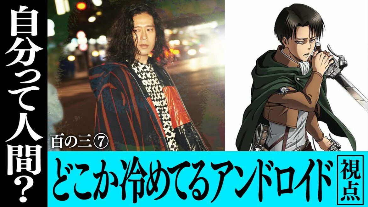人間らしさとは真逆！熱くなれないアンドロイド体質…あなたは？都合よく記憶をねじ曲げる最強人間も【百の三 「人間」とは何か？⑦】