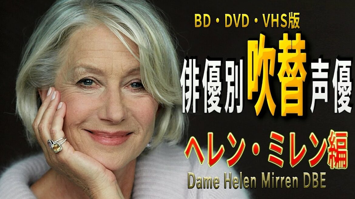俳優別 吹き替え声優 158 ヘレン・ミレン編 俳優別 吹き替え声優 158 ヘレン・ミレン編