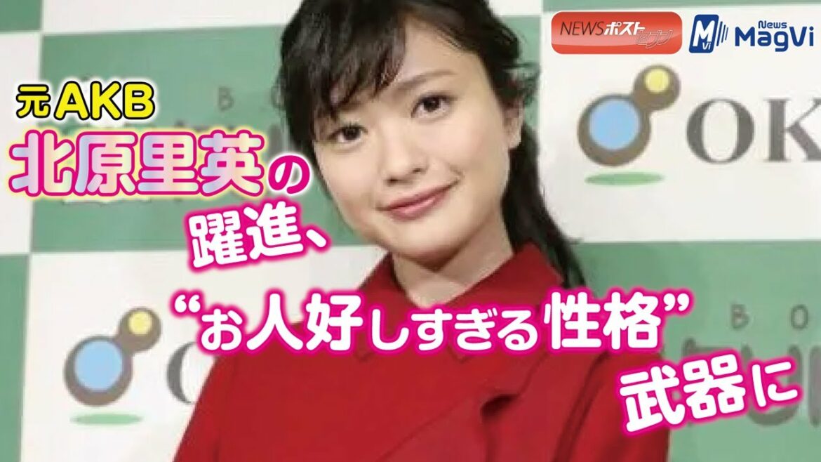 元 ＡＫＢ 北原里英 の 躍進 、“ お人好しすぎる性格”武器に