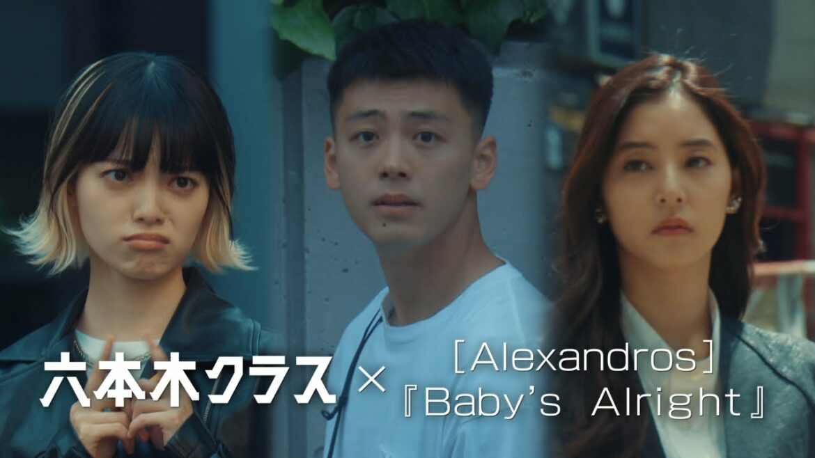 六本木クラス×[Alexandros]「Baby‘ｓ Alright」コラボMV