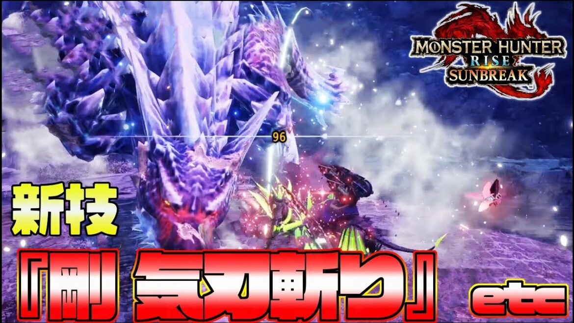 太刀の新技！即時カウンター『剛 気刃斬り』が面白そうだぞ！先行体験動画考察【モンハンライズ】『モンスターハンターライズ：サンブレイク』