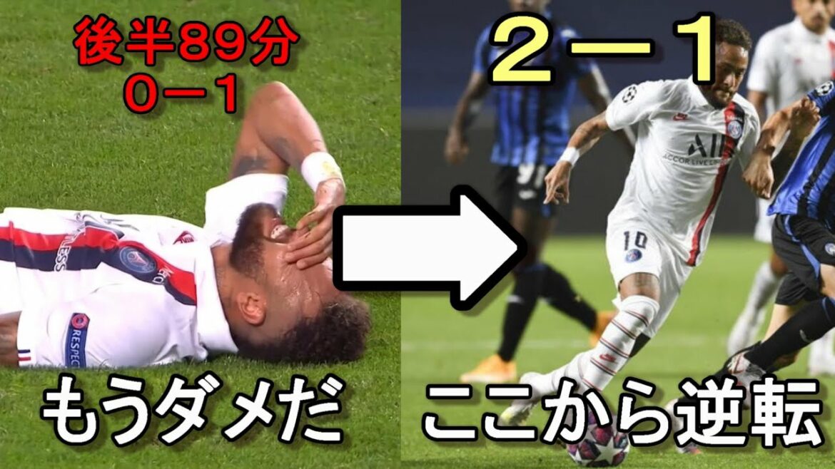 奇跡の逆転勝利！ネイマール一人でアタランタを圧倒した試合【アタランタ×パリサンジェルマン】