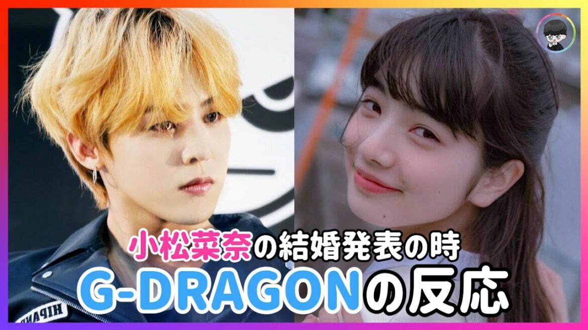 小松菜奈の結婚発表の時、G-DRAGONの反応／菅生大将