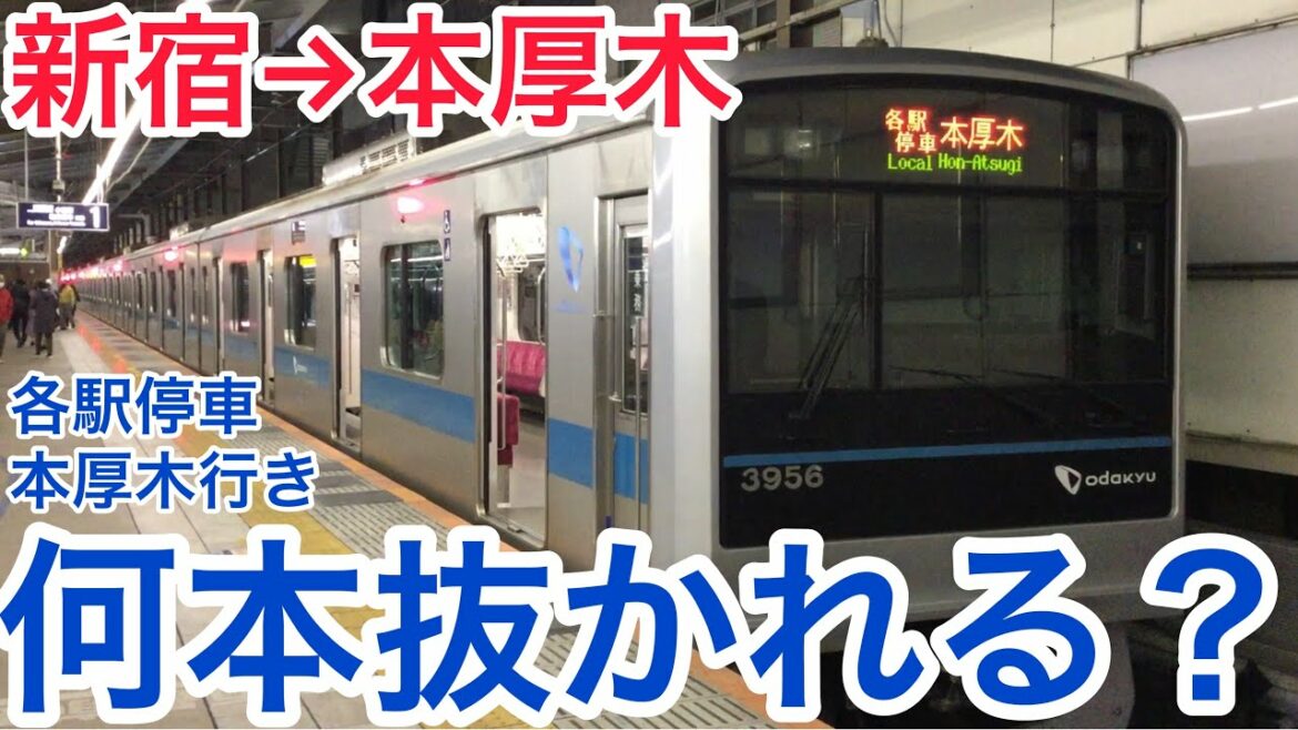 小田急線各駅停車本厚木行きは終点まで何本の列車に抜かれる?? 小田急線各駅停車本厚木行きは終点まで何本の列車に抜かれる??