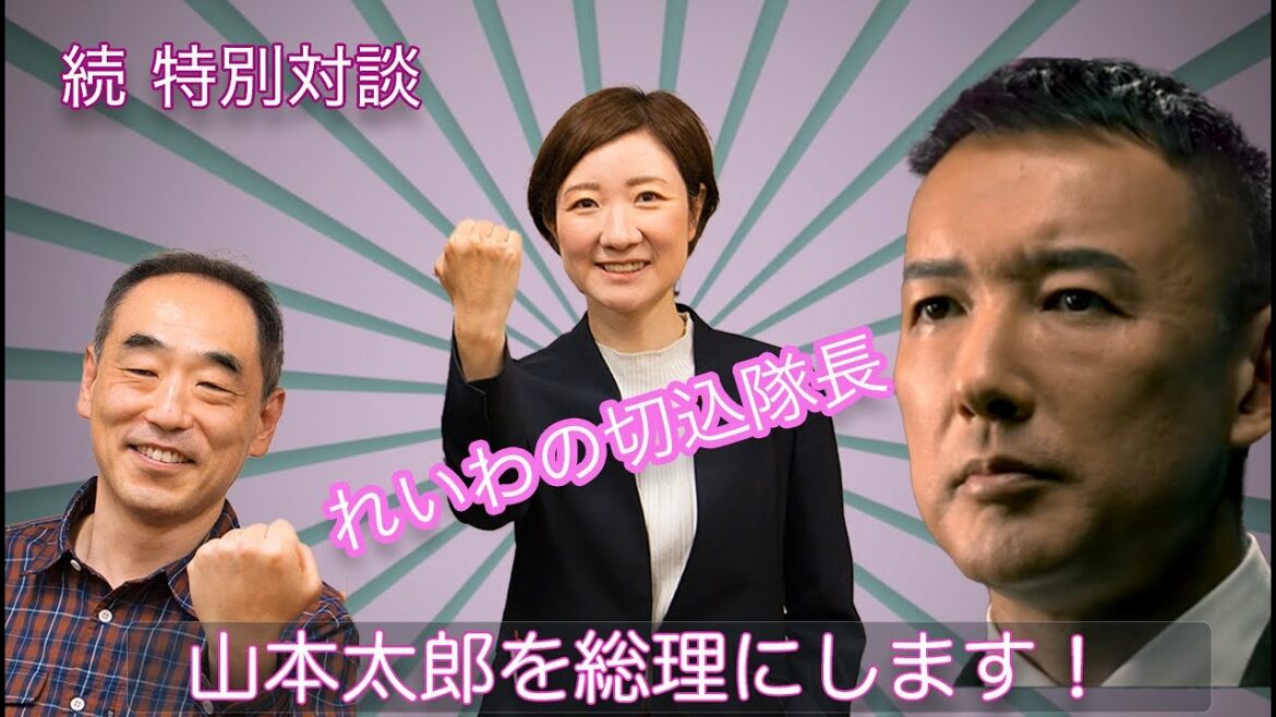 山本太郎を総理にします! 高市早苗を消費税で大炎上させた大石あきこの決意 維新に異変!? 特別対談続編 山本太郎を総理にします! 高市早苗を消費税で大炎上させた大石あきこの決意 維新に異変!? 特別対談続編