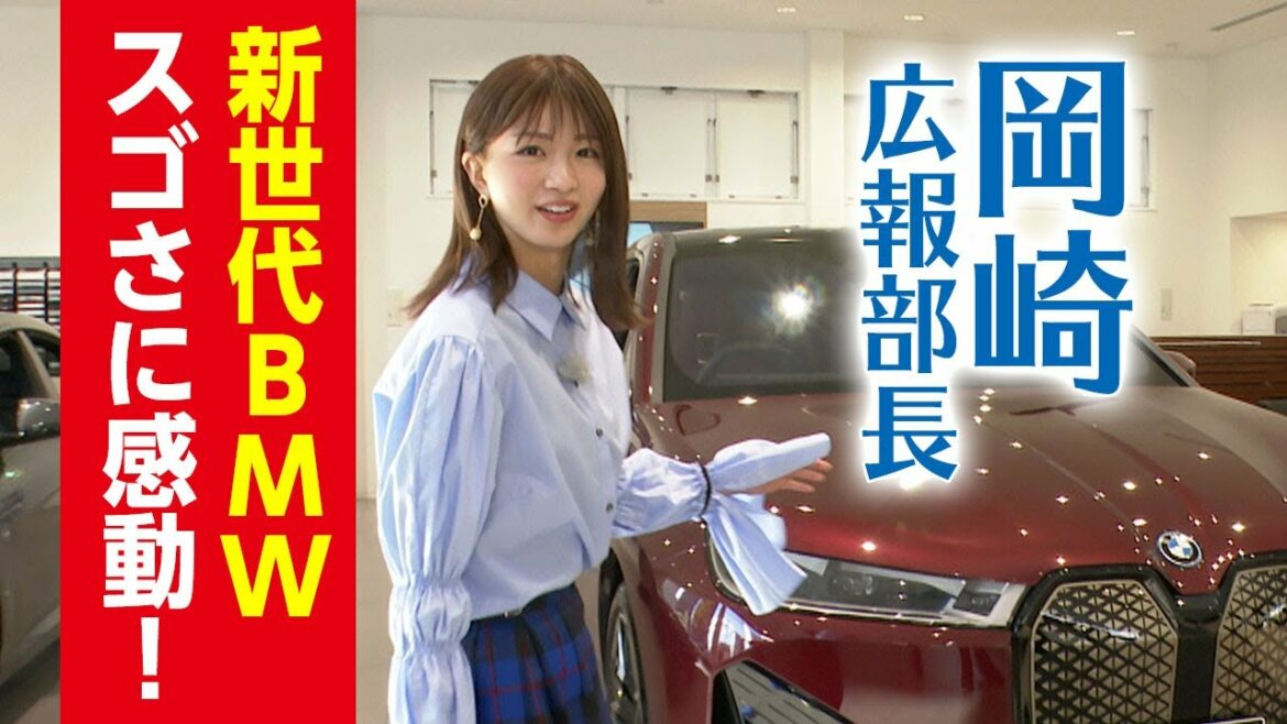 岡崎紗絵が新世代 BMW iXの魅力に迫る！！モトーレントーマツ広報部長 新世代BMWスゴさに感動！
