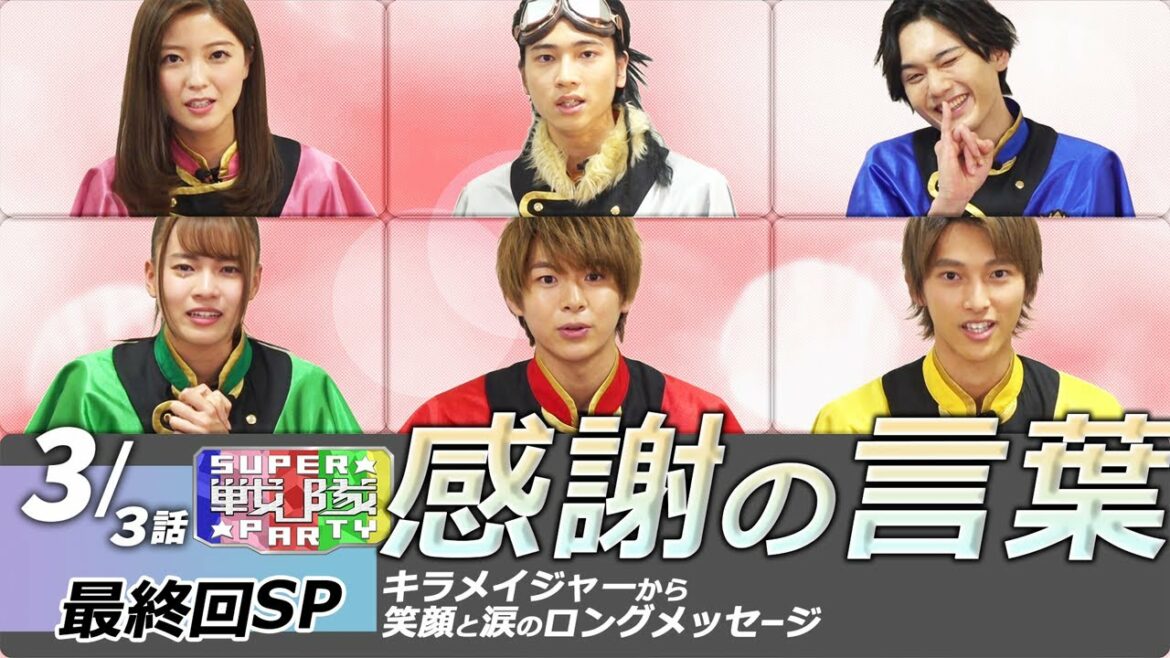 感謝のロングメッセージ。一人一人じっくり収録。最終回を迎えたキャスト達が真摯に、笑顔と涙でお伝えします!【キラメイ最終回SP:3/3】SSP☆07-3 感謝のロングメッセージ。一人一人じっくり収録。最終回を迎えたキャスト達が真摯に、笑顔と涙でお伝えします!【キラメイ最終回SP:3/3】SSP☆07-3