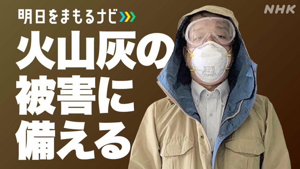 [明日をまもるナビ] 火山灰の被害に備える | NHK