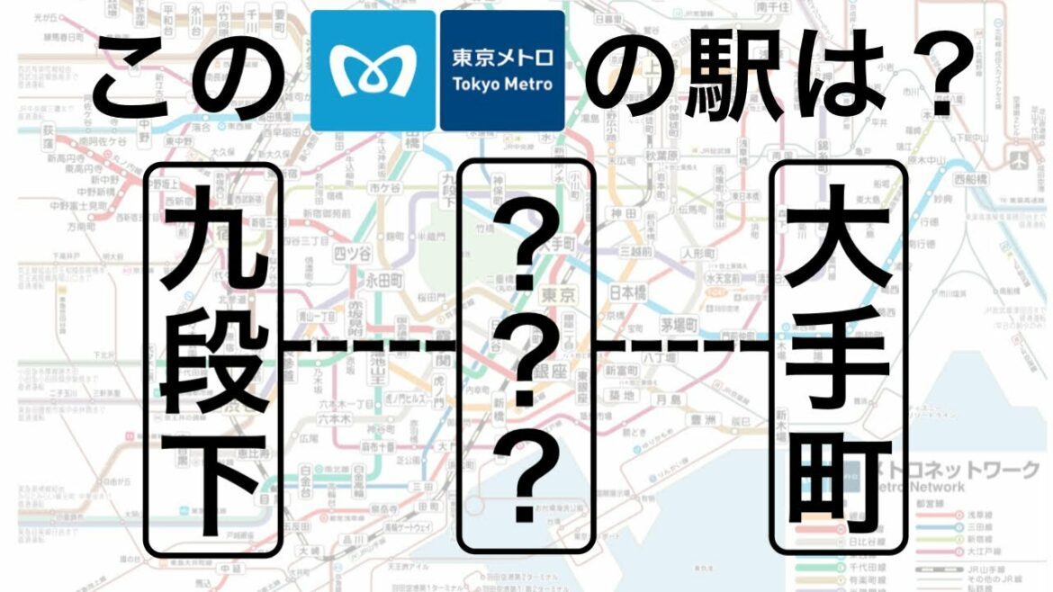 東京メトロの駅クイズ【30問】 東京メトロの駅クイズ【30問】