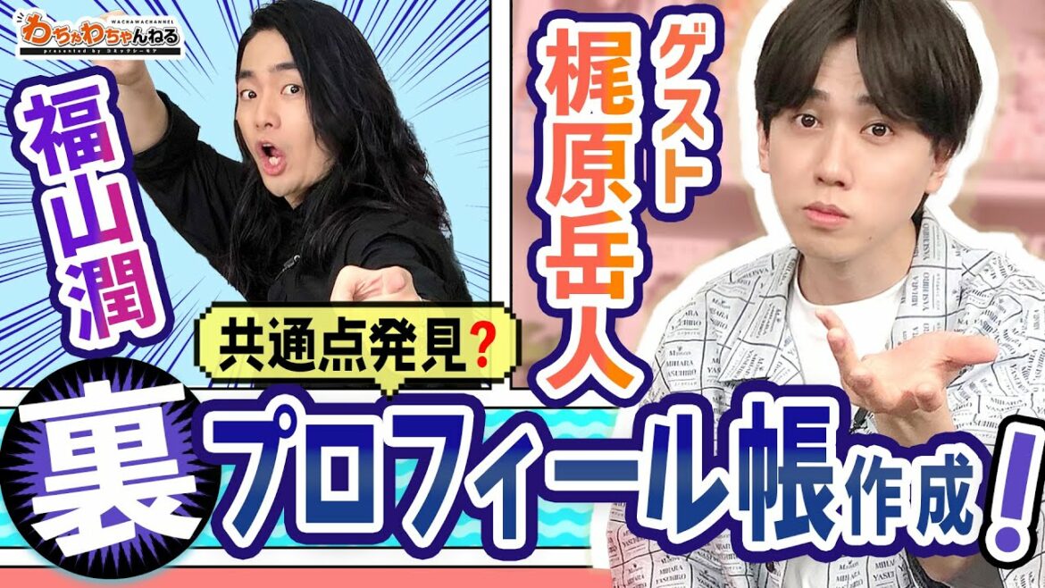 梶原岳人と福山潤、互いの裏の顔を暴く!【裏プロフィール帳作成!】(わちゃわちゃんねる#79) 梶原岳人と福山潤、互いの裏の顔を暴く!【裏プロフィール帳作成!】(わちゃわちゃんねる#79)