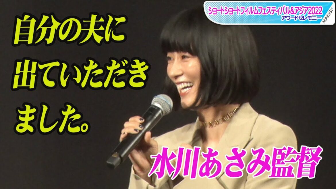 水川あさみ、初監督作の主演は窪田正孝「自分の夫に出ていただきました」 照れ笑いで起用理由明かす 水川あさみ、初監督作の主演は窪田正孝「自分の夫に出ていただきました」 照れ笑いで起用理由明かす