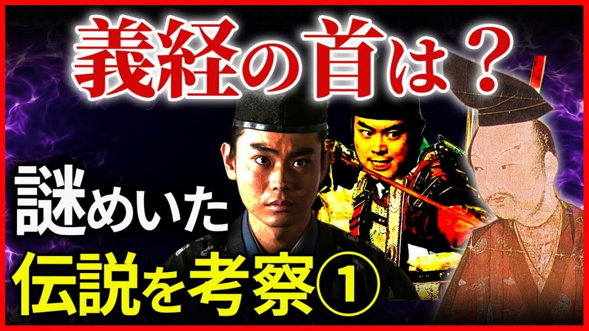 源義経の首はどのように運ばれたのか?謎めいた数々の義経伝説を考察 大河ドラマ「鎌倉殿の13人」歴史解説㉕ 源義経の首はどのように運ばれたのか?謎めいた数々の義経伝説を考察 大河ドラマ「鎌倉殿の13人」歴史解説㉕