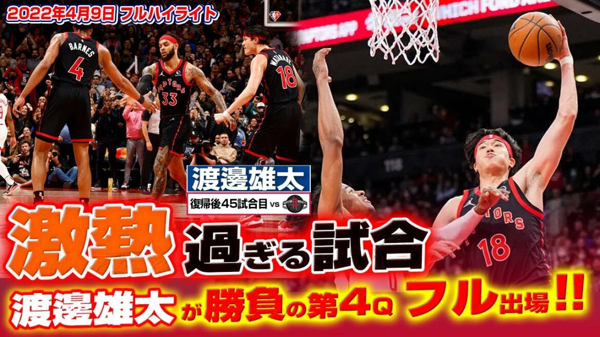 激熱すぎる試合！追う展開、勝負の第4Ｑ渡邊雄太がフル出場でチームに貢献！ロケッツ戦 フルハイライト 4月9日