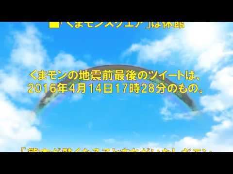 熊本地震後、「くまモン」ツイッター沈黙続く_「おやすみツイートできないくらい大変なんだね 熊本地震後、「くまモン」ツイッター沈黙続く_「おやすみツイートできないくらい大変なんだね