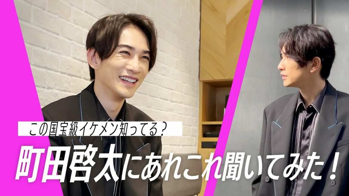 町田啓太に突撃インタビュー!国宝級イケメンの素顔をのぞく 町田啓太に突撃インタビュー!国宝級イケメンの素顔をのぞく