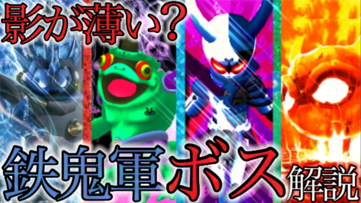 知ってたらガチ勢？"鉄鬼軍"オリジナルのボス妖怪まとめ+α【妖怪ウォッチ】【ゆっくり実況】