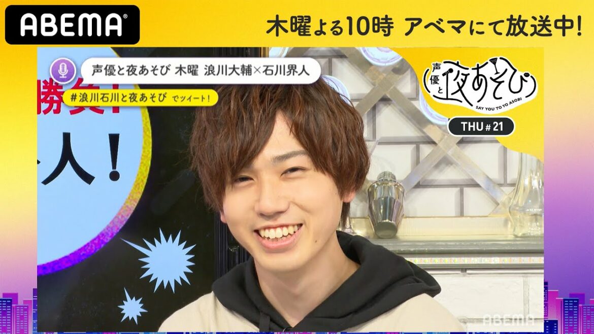 石川界人が梶原岳人の告白に胸キュン♡「あまりにも可愛くて…」浪川大輔も思わずメロメロに!?｜声優と夜あそび2020【木：浪川大輔×石川界人】#21 毎週月曜〜金曜よる10時から生放送