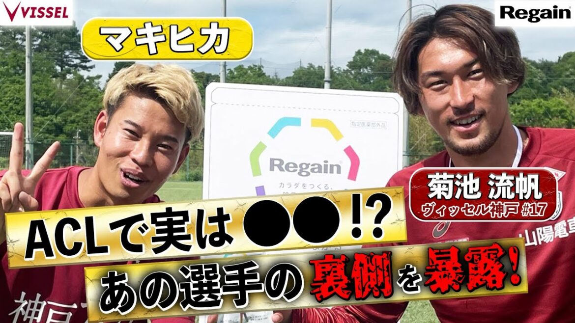 菊池流帆（ヴィッセル神戸）とマキヒカが語る、ACLとあの選手の裏側！