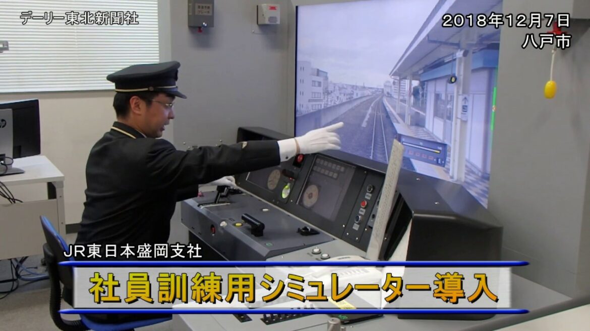 訓練用シミュレーターを導入／ＪＲ東日本盛岡支社(2018/12/07)