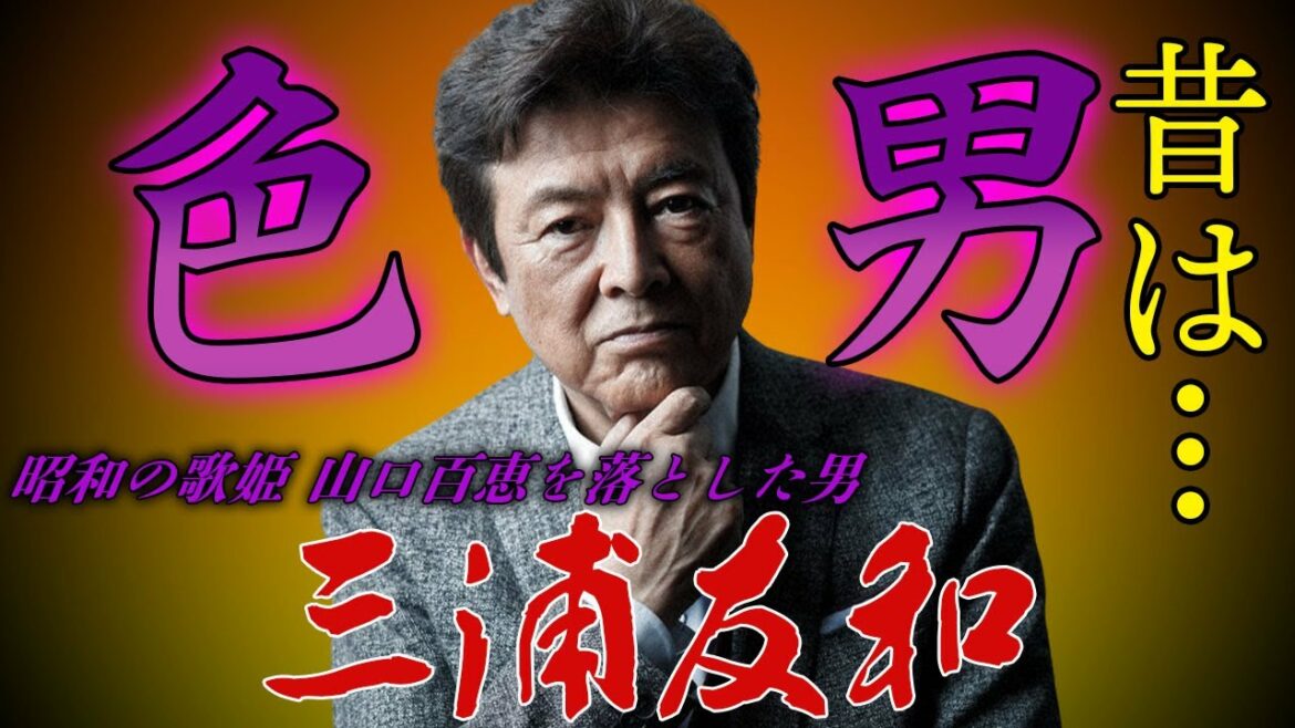 [驚愕] 三浦友和 の過去がイケメン過ぎると話題！誰もが知るベテラン俳優の若い頃の写真に一同大興奮...！昭和の歌姫「山口百恵」との馴れ初めから婚約宣言に関する衝撃のエピソードがヤバすぎる...！