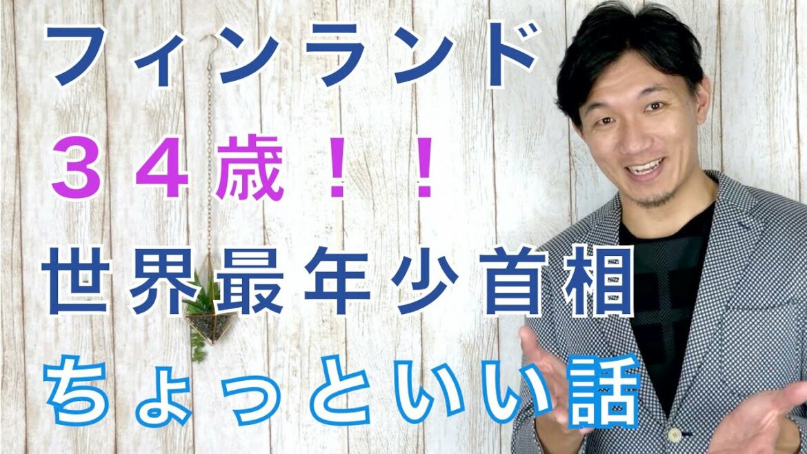 ３４歳！フィンランド最年少首相サンナ・マリンさんで「ちょっといい話」／教育講演家　木村玄司