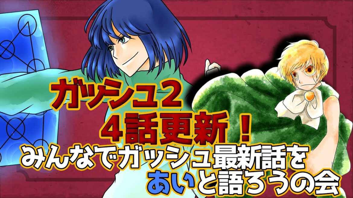 ※ネタバレ注意【ガッシュ好き集まれ】ガッシュ２四話更新！ガッシュを語る会⚡【雑談配信】