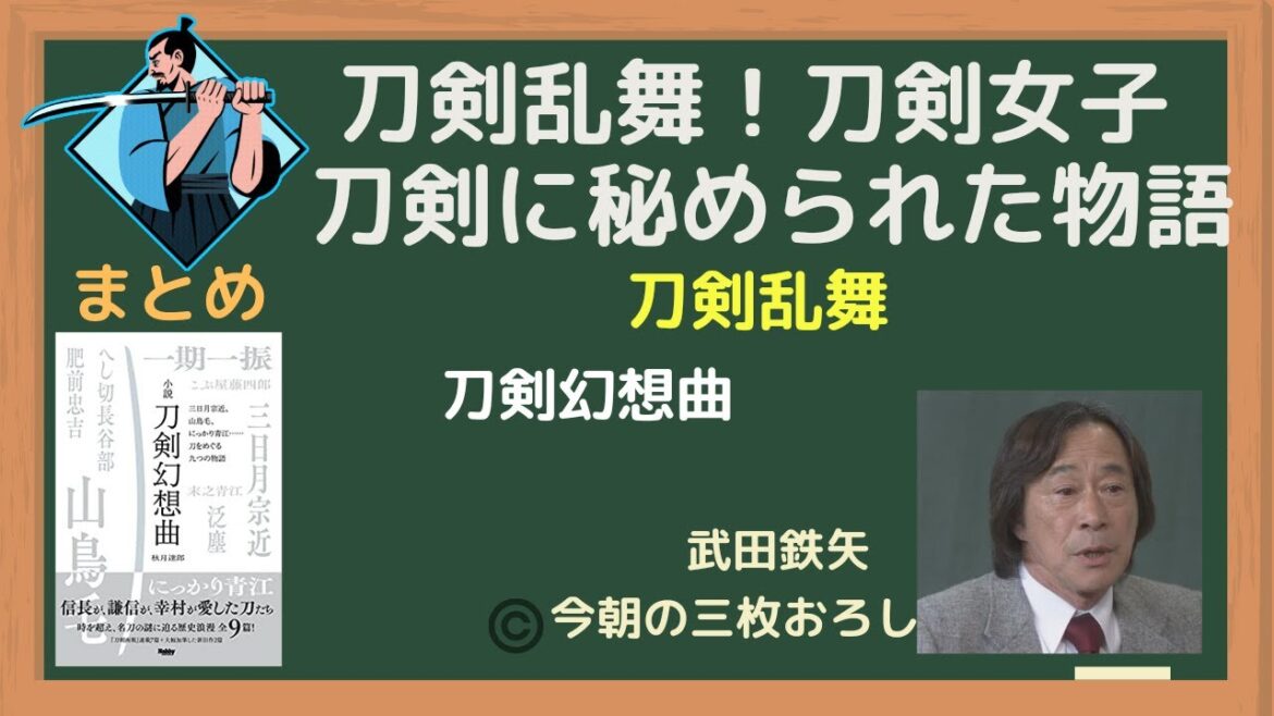 ★まとめ「刀剣幻想曲★まとめ」【武田鉄矢】今朝の三枚おろし
