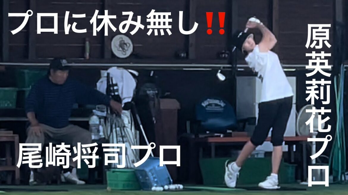《プロゴルファーに休み無し😳》原英莉花プロ・リハナプロ　今週もfight👍