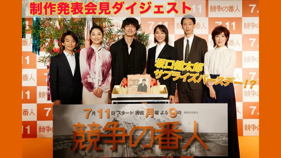 《新月9》「競争の番人」制作発表ダイジェストを公開！！《フジテレビ》