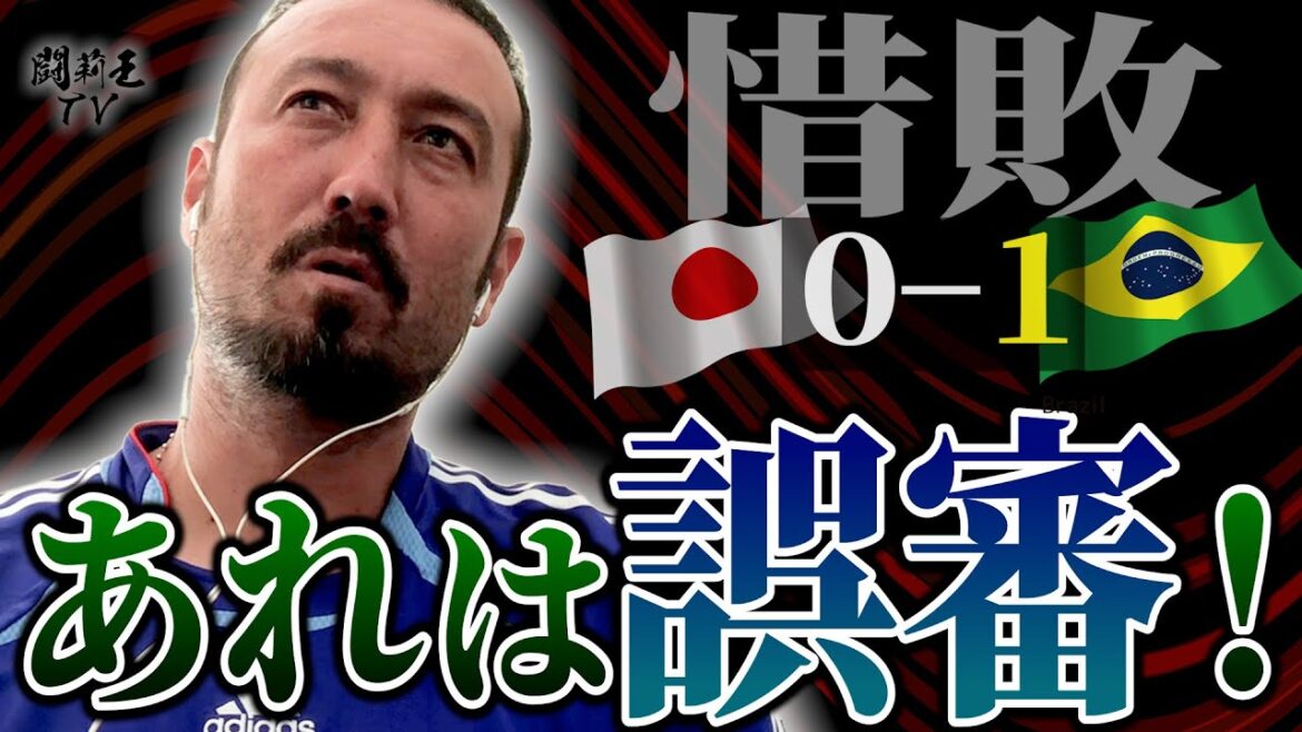 「この確率でチャレンジするのはいただけない！」森保Jとブラジル代表の勝敗を分けた【4%】の差を闘莉王がぶった斬る