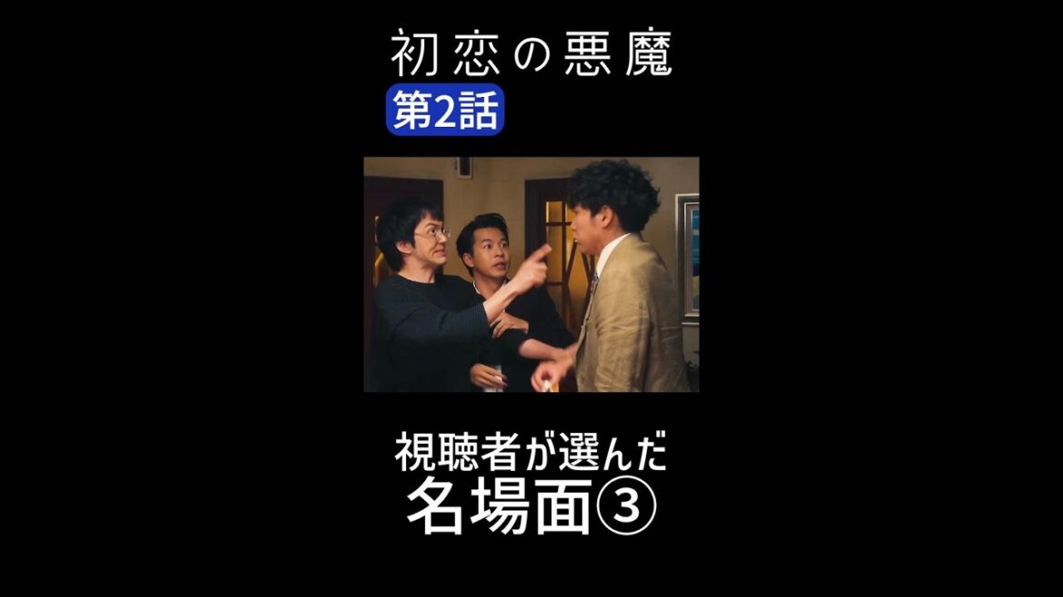 「ごめんね」すぐに仲直り（笑） #初恋の悪魔 #名場面 #毎週土曜よる10時 #Shorts