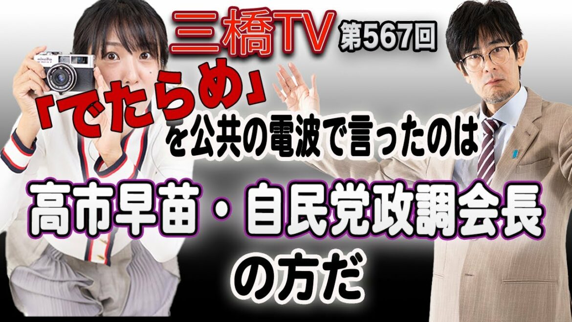 「でたらめ」を公共の電波で言ったのは高市早苗・自民党政調会長の方だ[三橋TV第567回]三橋貴明・高家望愛