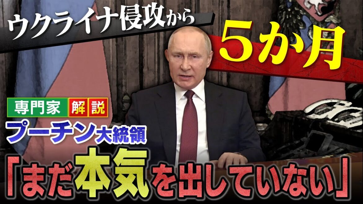 「まだ本気を出していない」プーチン大統領の発言は『国内向けフォーマンス？』ウクライナ侵攻から５か月...国土全体の制圧を企みか【専門家が解説】