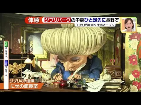 「ジブリパーク」をひと足先に長野で体感!湯婆婆の部屋まるごと登場 カオナシとの撮影スポットも  (22/07/18 14:57) 「ジブリパーク」をひと足先に長野で体感!湯婆婆の部屋まるごと登場 カオナシとの撮影スポットも  (22/07/18 14:57)