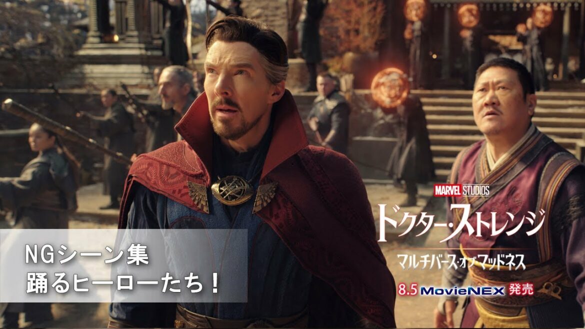 「ドクター・ストレンジ／マルチバース・オブ・マッドネス」 NGシーン集　踊るヒーローたち！