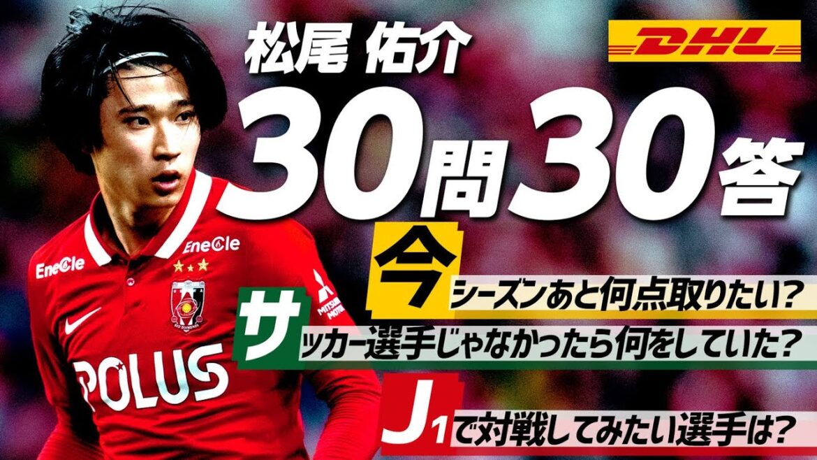「ドリブルは迷ったら突っ込め！」松尾佑介の30問30答！【浦和レッズ】