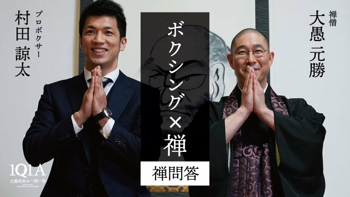 「ボクシング×禅」村田諒太と大愚元勝【禅問答】