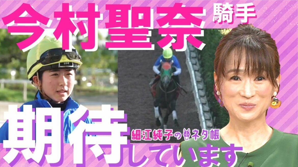 「今村聖奈騎手、期待しています」CBC賞ここだけの情報が満載【細江純子のネタ帳】