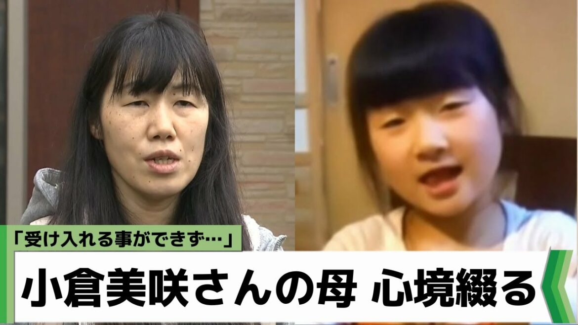 「受け入れる事できず」小倉美咲さんの母親とも子さん ホームページに心境綴る（2022年6月3日放送）