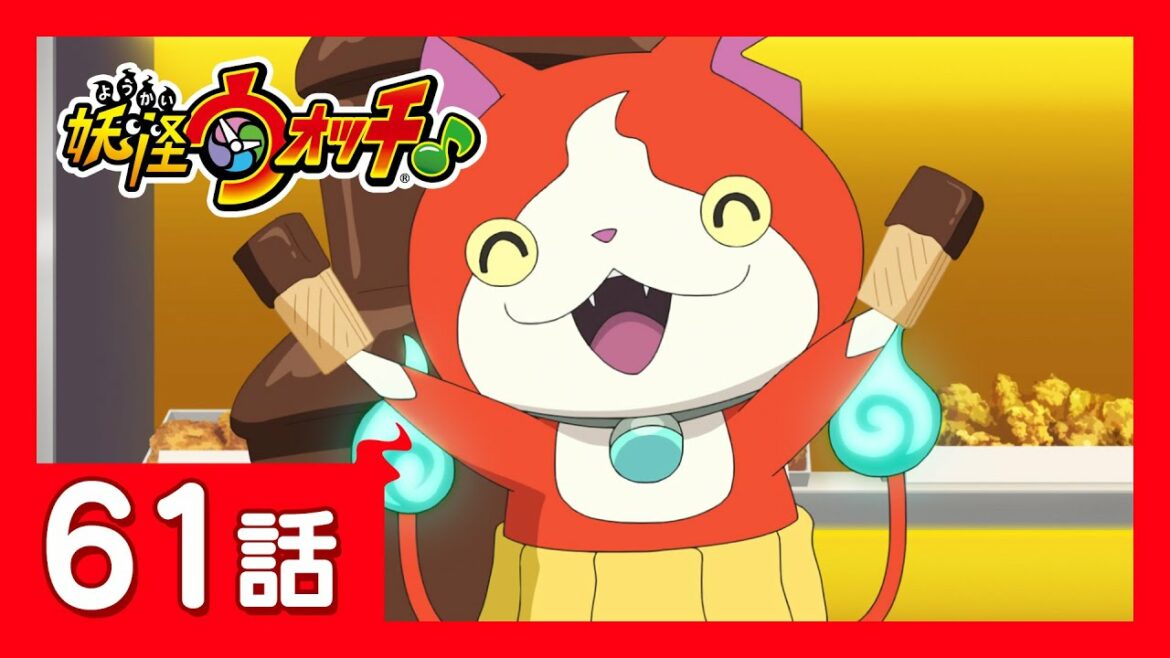 「妖怪ウォッチ♪」第61話「突撃！焼き肉食べ放題！」ほか