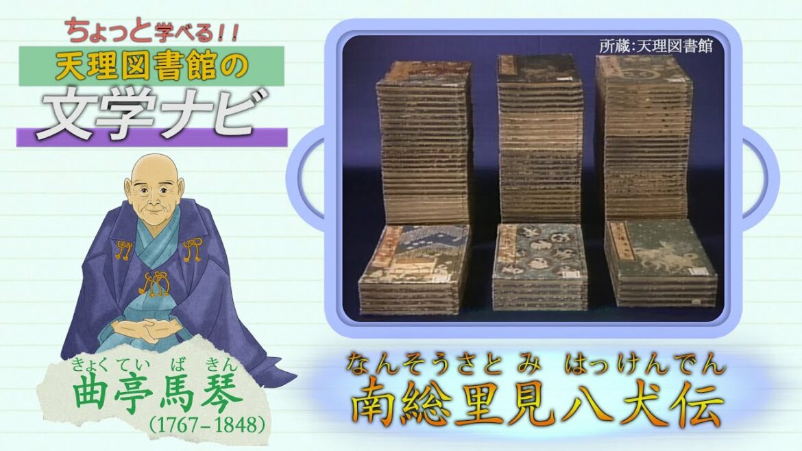 「曲亭馬琴の南総里見八犬伝」『ちょっと学べる！天理図書館の文学ナビ』（05）