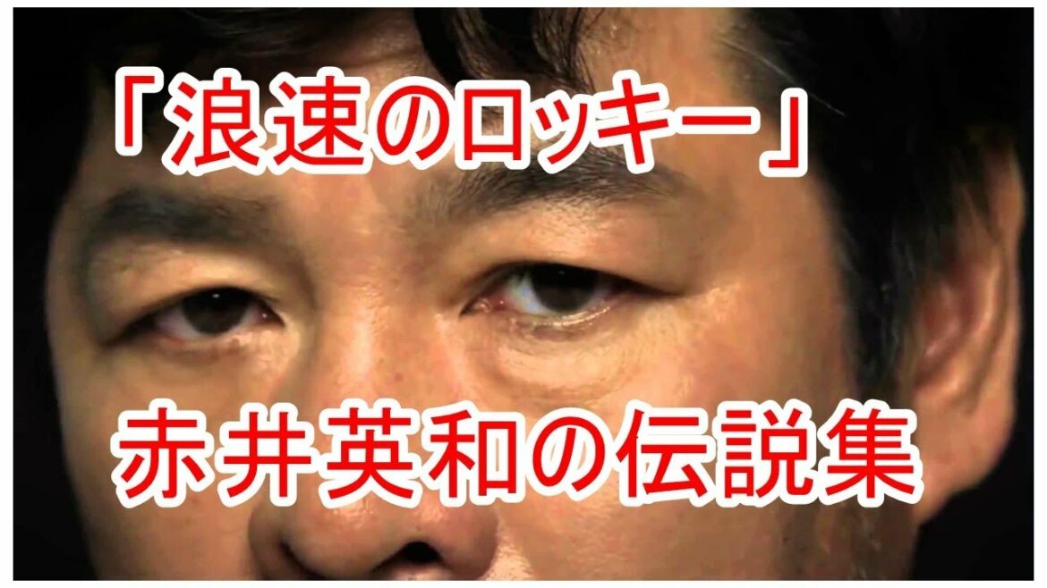 「浪速のロッキー」赤井英和の伝説集